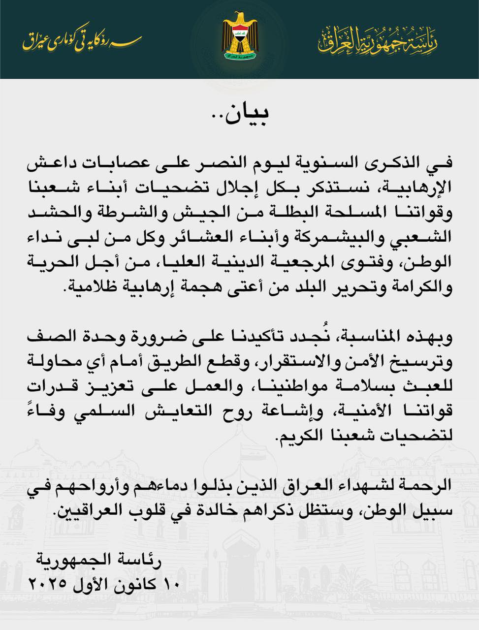 في الذكرى السنوية ليوم النصر على عصابات داعش الإرهابية